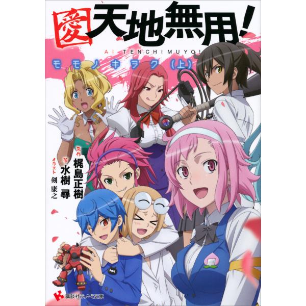 愛・天地無用! モモノキヲク (全巻) 電子書籍版 / 原作:梶島正樹 著:水樹尋 イラスト:剣康之
