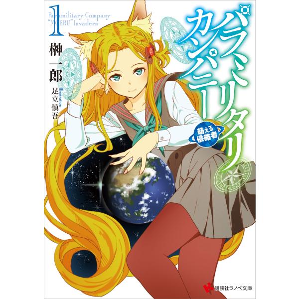 パラミリタリ・カンパニー 萌える侵略者 (全巻) 電子書籍版 / 榊一郎 足立慎吾(イラスト)