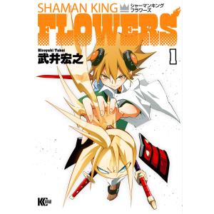シャーマンキングFLOWERS (1〜5巻セット) 電子書籍版 / 武井宏之｜ebookjapan
