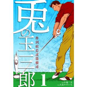 摩訶般若波羅蜜球 兎の玉三郎 (全巻) 電子書籍版 / 作画:大島やすいち 原作:小池一夫｜ebookjapan