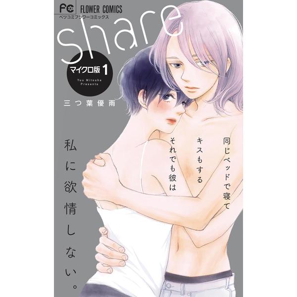 share【マイクロ】 (1〜5巻セット) 電子書籍版 / 三つ葉優雨