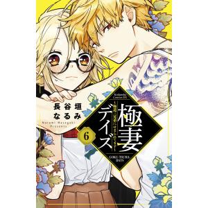 極妻デイズ 〜極道三兄弟にせまられてます〜 分冊版 (6〜10巻セット) 電子書籍版 / 長谷垣なるみ