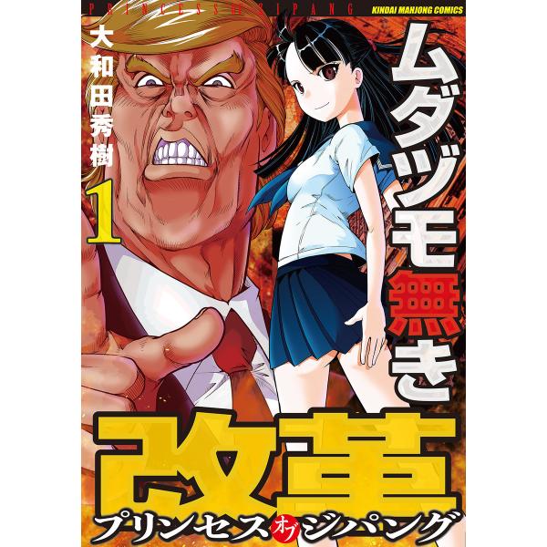 ムダヅモ無き改革 プリンセスオブジパング (1〜5巻セット) 電子書籍版 / 著:大和田秀樹