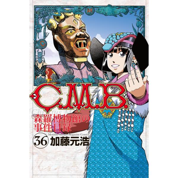 C.M.B.森羅博物館の事件目録 (36〜40巻セット) 電子書籍版 / 加藤元浩