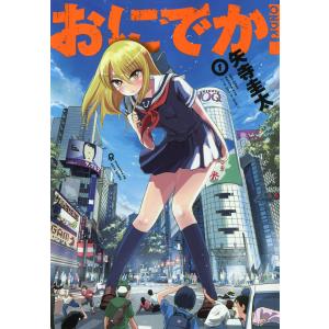 おにでか! (全巻) 電子書籍版 / 矢寺圭太｜ebookjapan