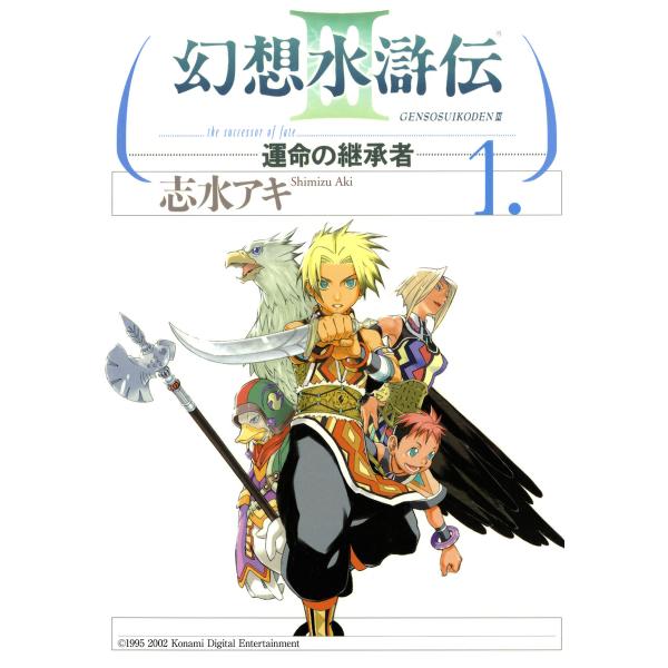 幻想水滸伝III〜運命の継承者〜 (全巻) 電子書籍版 / 著者:志水アキ