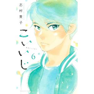 こいいじ (6〜10巻セット) 電子書籍版 / 志村貴子