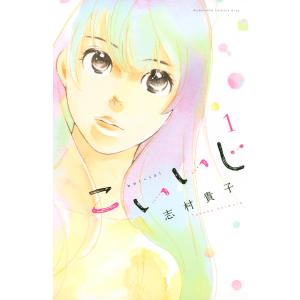 こいいじ (全巻) 電子書籍版 / 志村貴子