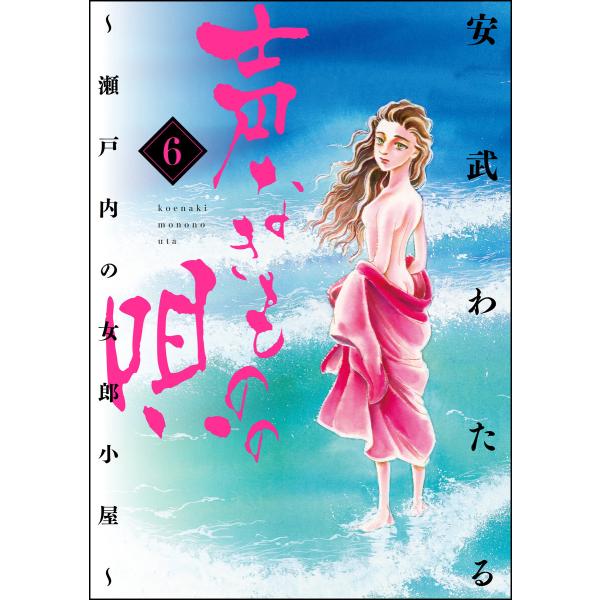 声なきものの唄〜瀬戸内の女郎小屋〜 (6〜10巻セット) 電子書籍版 / 安武わたる