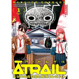 ATRAIL ‐ニセカヰ的日常と殲滅エレメント‐ (全巻) 電子書籍版 / 脚本:谷口悟朗 漫画:樋口彰彦｜ebookjapan