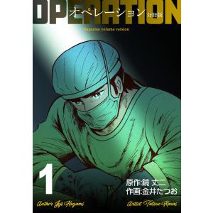 オペレーション【分冊版】 (全巻) 電子書籍版 / 作画:金井たつお 原作:鏡丈二｜ebookjapan