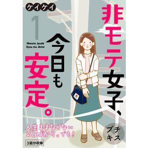 非モテ女子、今日も安定。 プチキス (1〜5巻セット) 電子書籍版 / ケイケイ｜ebookjapan