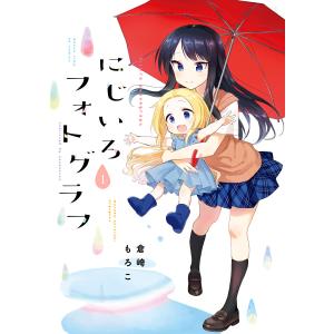 にじいろフォトグラフ (全巻) 電子書籍版 / 倉崎もろこ｜ebookjapan