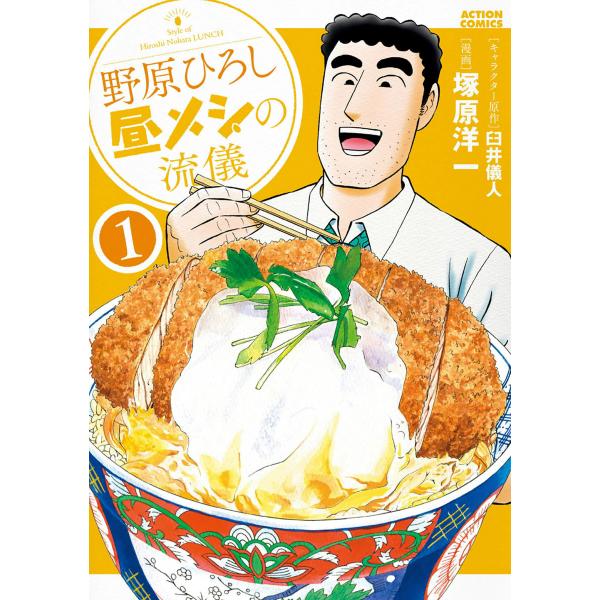 野原ひろし 昼メシの流儀 (1〜5巻セット) 電子書籍版 / キャラクター原案:臼井儀人 漫画:塚原...