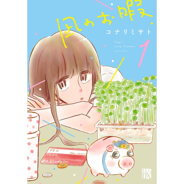 凪のお暇 (1〜5巻セット) 電子書籍版 / コナリミサト