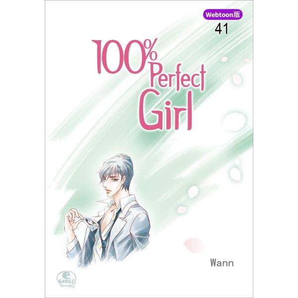 【Webtoon版】 100% Perfect Girl (41〜45巻セット) 電子書籍版 / 作...