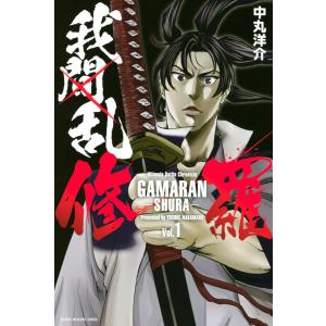 我間乱-修羅- (1〜5巻セット) 電子書籍版 / 中丸洋介｜ebookjapan