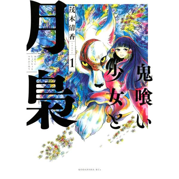 鬼喰い少女と月梟 (全巻) 電子書籍版 / 茂木清香