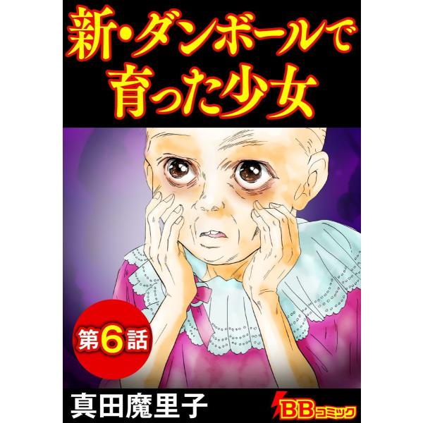 新・ダンボールで育った少女(分冊版) (6〜10巻セット) 電子書籍版 / 真田魔里子