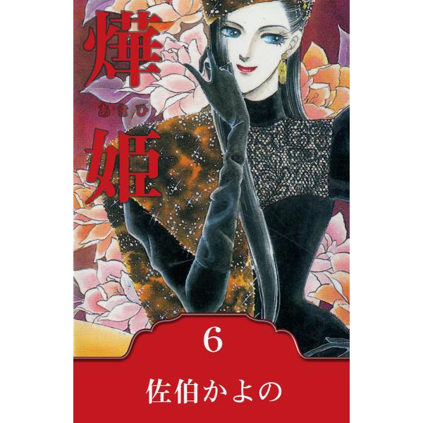 〓姫〜あきひ〜 (6〜10巻セット) 電子書籍版 / 佐伯かよの
