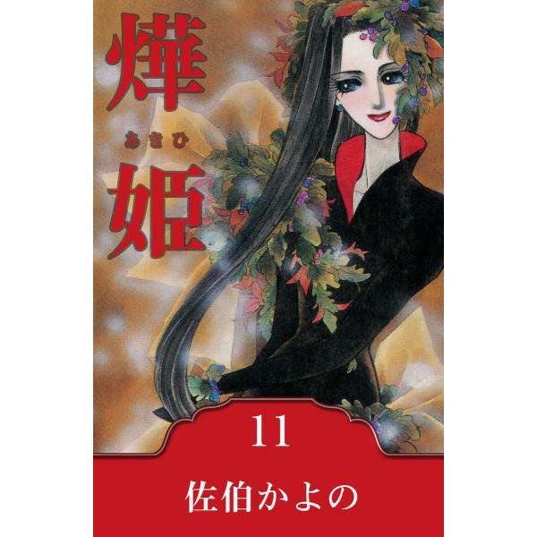 〓姫〜あきひ〜 (11〜15巻セット) 電子書籍版 / 佐伯かよの