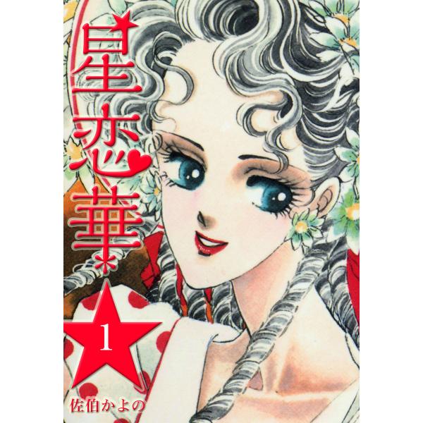 星恋華 (全巻) 電子書籍版 / 佐伯かよの