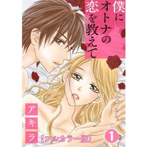 僕にオトナの恋を教えて【フルカラー版】 (1〜5巻セット) 電子書籍版 / アキラ/anzu｜ebookjapan