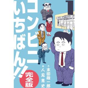 コンビニいちばん!!【完全版】 (全巻) 電子書籍版 / 作画:人見恵史 原作:末田雄一郎｜ebookjapan