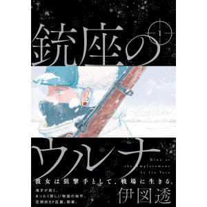 銃座のウルナ (全巻) 電子書籍版 / 著者:伊図透｜ebookjapan