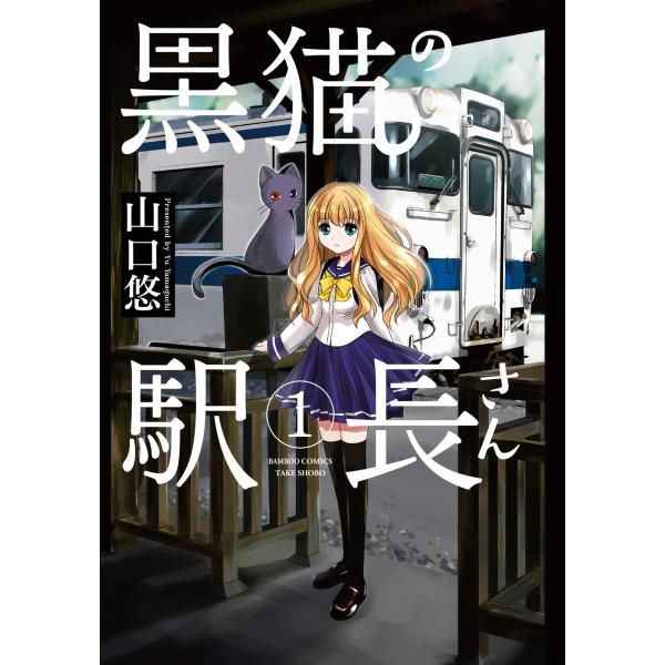 黒猫の駅長さん (全巻) 電子書籍版 / 山口悠