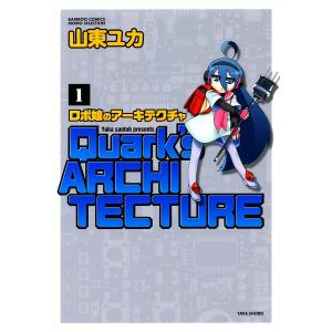 ロボ娘のアーキテクチャ (全巻) 電子書籍版 / 山東ユカ｜ebookjapan