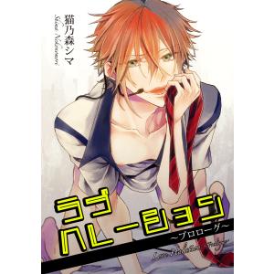 ラブハレーション【短編】 (全巻) 電子書籍版 / 著:猫乃森シマ｜ebookjapan