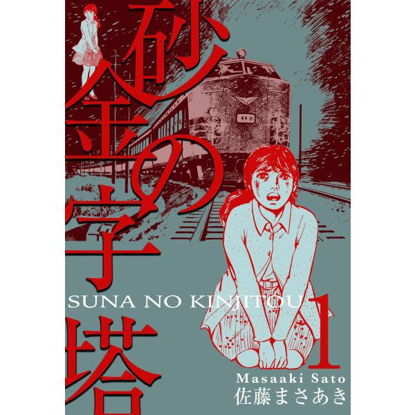 砂の金字塔 (全巻) 電子書籍版 / 佐藤まさあき