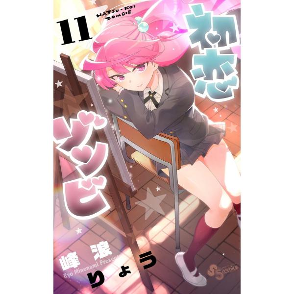 初恋ゾンビ (11〜15巻セット) 電子書籍版 / 峰浪りょう