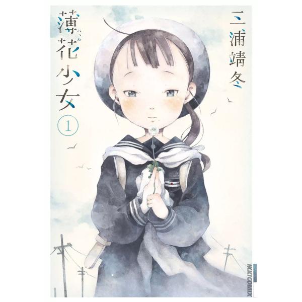 薄花少女 (全巻) 電子書籍版 / 三浦靖冬