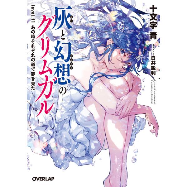 灰と幻想のグリムガル (11〜14+巻セット) 電子書籍版 / 十文字青 白井鋭利