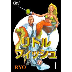 リトルフィッシュ (1〜5巻セット) 電子書籍版 / RYO｜ebookjapan