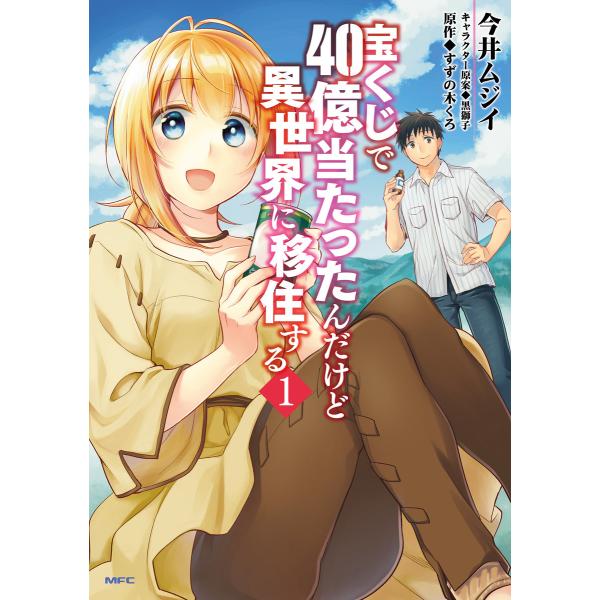 宝くじで40億当たったんだけど異世界に移住する (1〜5巻セット) 電子書籍版 / 著者:今井ムジイ...