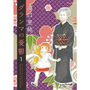 グランマの憂鬱 (1〜5巻セット) 電子書籍版 / 高口里純｜ebookjapan