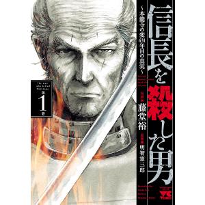 信長を殺した男〜本能寺の変 431年目の真実〜 (1〜5巻セット) 電子書籍版 / 漫画:藤堂裕 原...