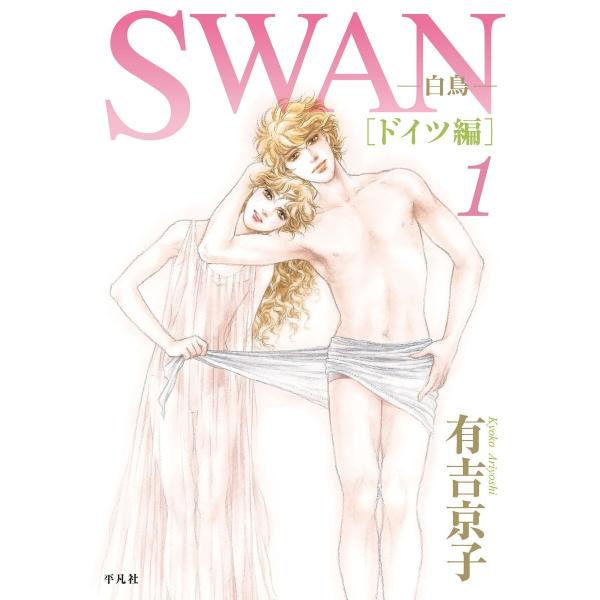 SWAN -白鳥- ドイツ編 (全巻) 電子書籍版 / 有吉京子