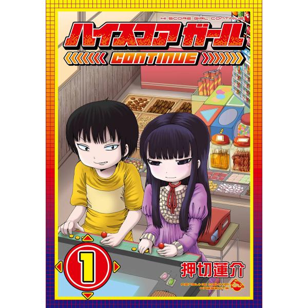 ハイスコアガール (全巻) 電子書籍版 / 押切蓮介