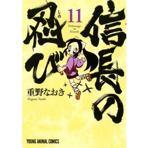 信長の忍び (11〜15巻セット) 電子書籍版 / 重野なおき｜ebookjapan