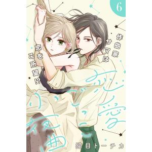 恋愛ごっこ小夜曲[comic tint]分冊版 (6〜10巻セット) 電子書籍版 / 猫目トーチカ