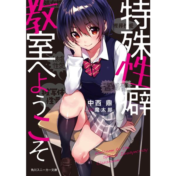 特殊性癖教室へようこそ (全巻) 電子書籍版 / 著者:中西鼎 イラスト:魔太郎