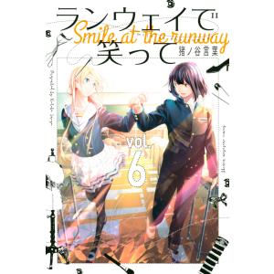 ランウェイで笑って (6〜10巻セット) 電子書籍版 / 猪ノ谷言葉｜ebookjapan