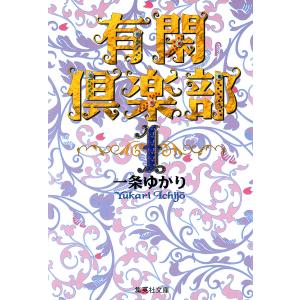 有閑倶楽部 カラー版 (1〜5巻セット) 電子書籍版 / 一条ゆかり｜ebookjapan