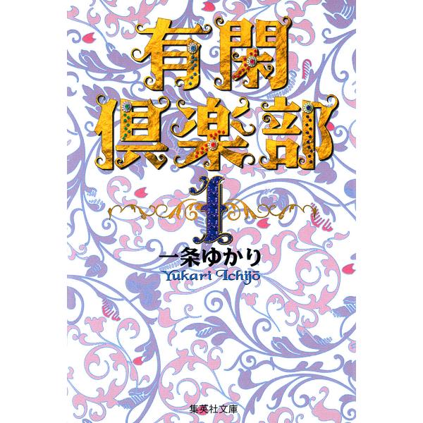 有閑倶楽部 カラー版 (1〜5巻セット) 電子書籍版 / 一条ゆかり