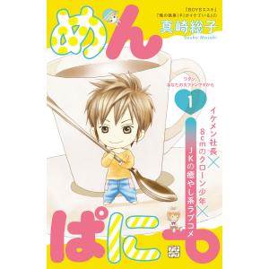 めんぱに〜 プチデザ (1〜5巻セット) 電子書籍版 / 真崎総子｜ebookjapan