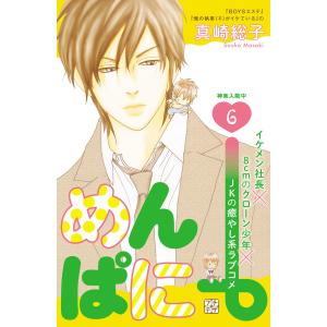 めんぱに〜 プチデザ (6〜10巻セット) 電子書籍版 / 真崎総子｜ebookjapan